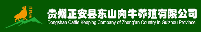 貴州正安縣東山成人看片免费软件下载養殖有限公司
